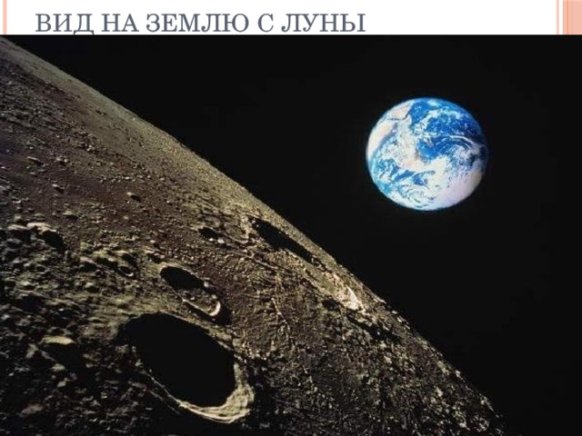 Вид на землю с луны 