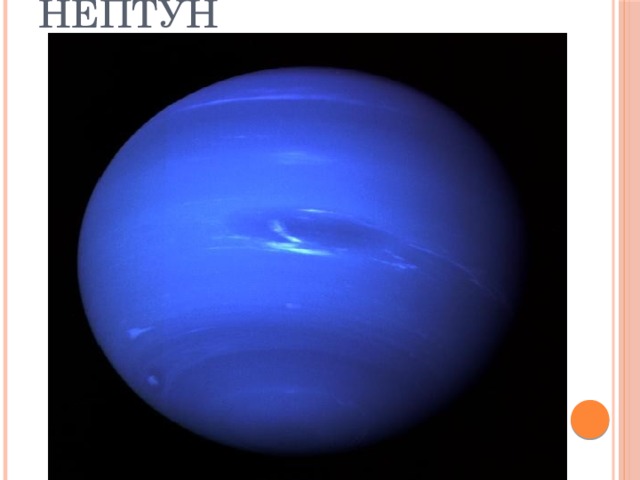 нептун 