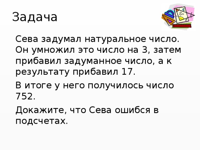 Умножили затем прибавили получили. Сева задумал натуральное число он УМНОЖИЛ это число на 3. Задачи на задуманное число. Задача задумали натуральное число. Задумаете натуральное число прибавьте к нему три.