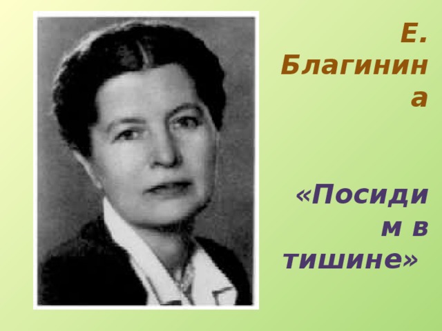 Презентация по творчеству е благининой