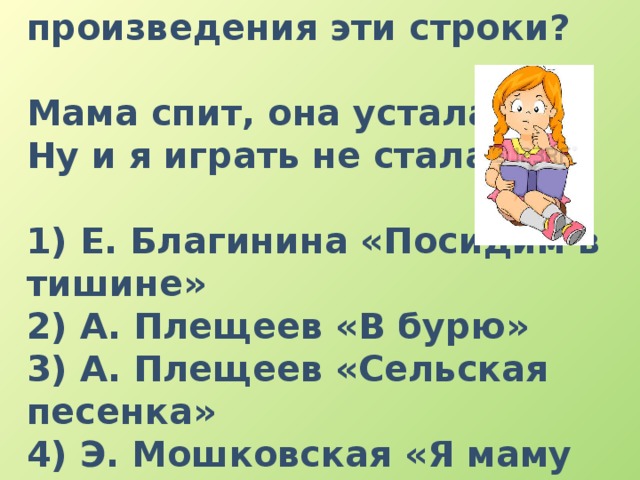 Из какого произведения взяты строки мы стащили с кровати одеяло и завесили им стол