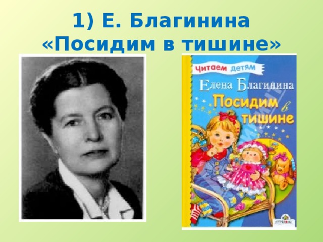 Елена благинина презентация для детей