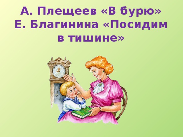 Е благинина посидим в тишине 2 класс школа россии конспект и презентация