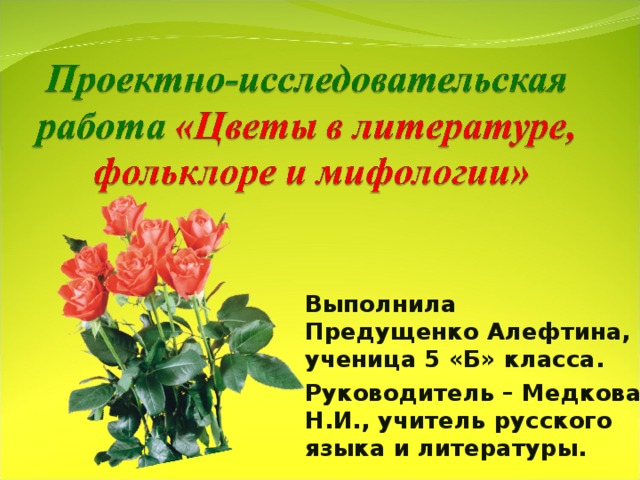 Образ цветка в литературе. Цветы в литературе. Проект растения в литературе. Цветок по литературе. Цветы в литературе значение.