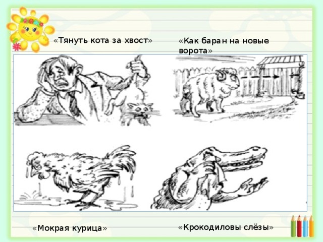 Тянуть кота за хвост рисунок фразеологизм