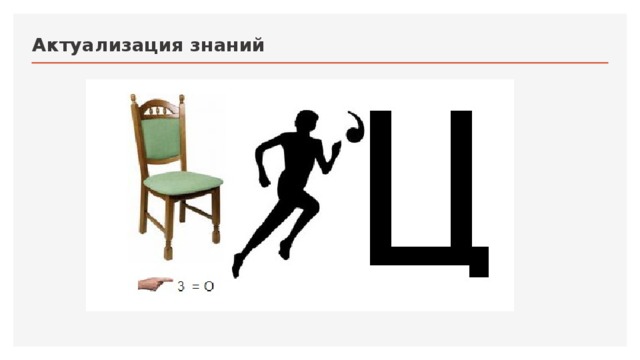 Актуализация знаний 