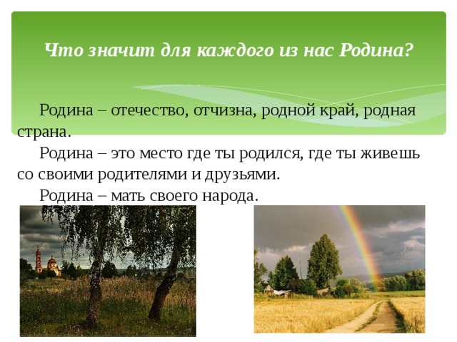 Что для писателя значит слово родина дополните схему родина это