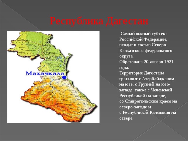 Дагестан презентация для детей