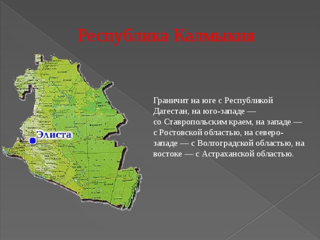 На юге края расположены. На Северо западе Республики Калмыкия. Республика Калмыкия граничит. Республика Дагестан и Калмыкия. Республика Калмыкия на карте.