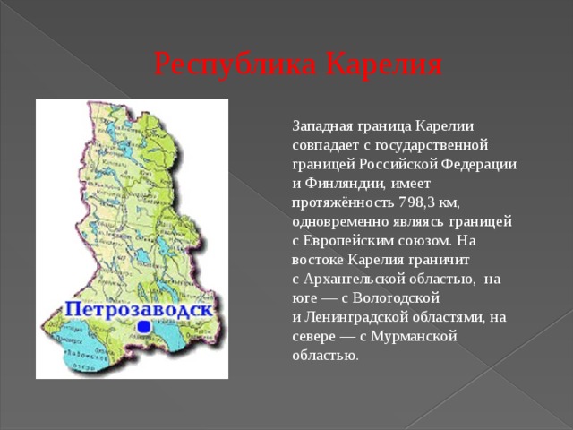 Граница является. Субъекты РФ Республика Карелия. Карелия границы. С кем граничит Карелия в Российской Федерации. Республика Карелия с кем граничит.