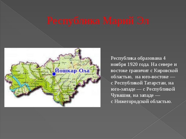 Республика образована. Кировская область граничит с Татарстаном. Юго-Восток Республики Татарстан. Республика Татарстан и Чувашия. Республика граничит на Юго-востоке.