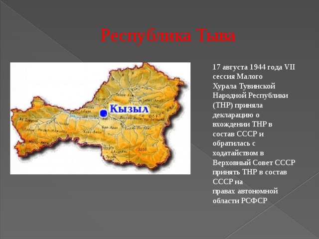 Тыва какая республика. Республика Тыва на карте России. Республика Тува на карте России. Республика Тува на карте России столица. Тувинская народная Республика на карте.