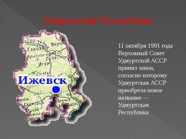 Удмуртская республика входит в состав