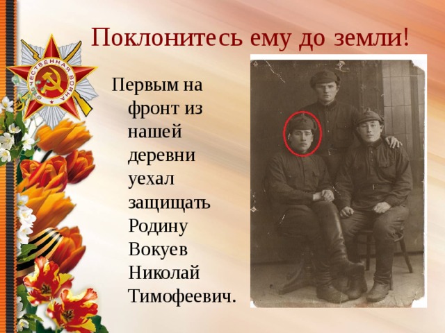 Поклонитесь ему до земли! Первым на фронт из нашей деревни уехал защищать Родину Вокуев Николай Тимофеевич. 