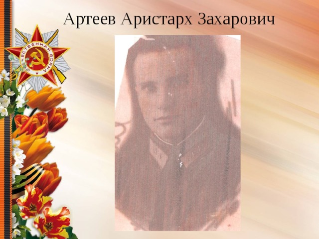 Артеев Аристарх Захарович 
