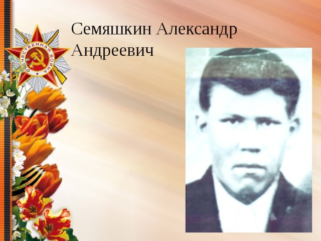 Семяшкин Александр Андреевич 