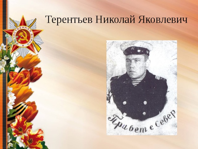 Терентьев Николай Яковлевич 