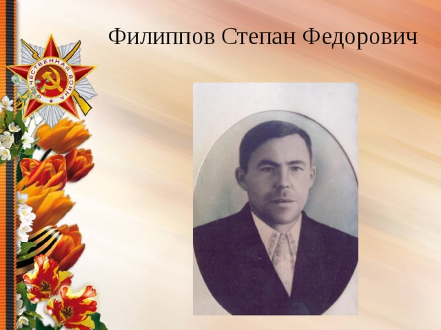 Филиппов Степан Федорович 