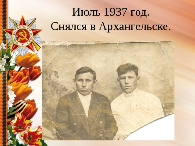 Июль 1937 год.  Снялся в Архангельске. 
