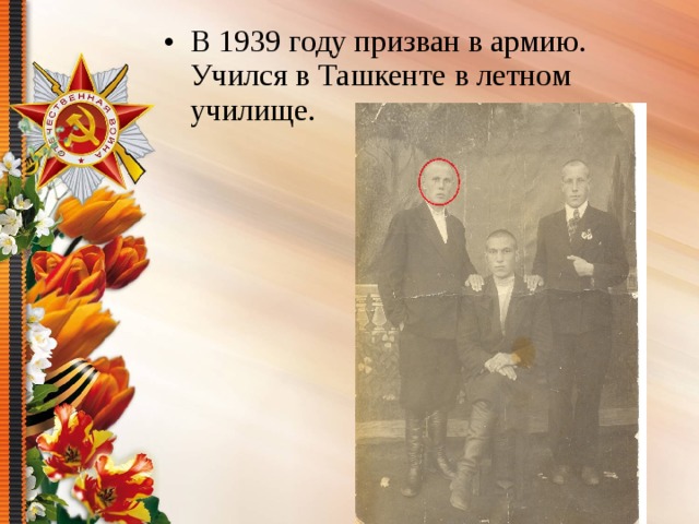В 1939 году призван в армию. Учился в Ташкенте в летном училище. 
