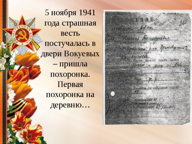 5 ноября 1941 года страшная весть постучалась в двери Вокуевых – пришла похоронка. Первая похоронка на деревню… 