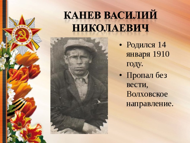 Родился 14 января 1910 году. Пропал без вести, Волховское направление. 