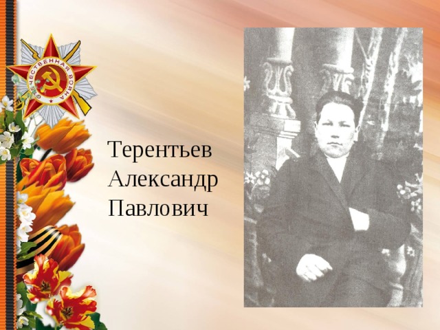 Терентьев Александр Павлович 