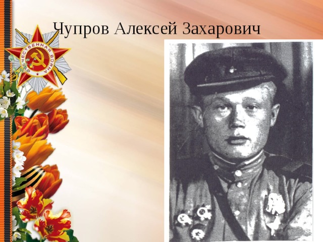 Чупров Алексей Захарович 