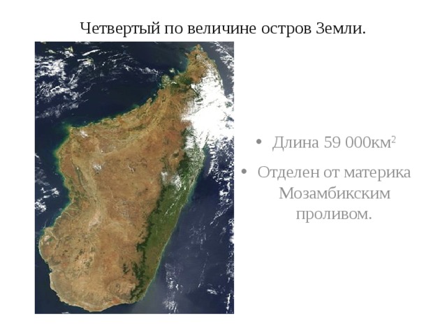 Четвертый по величине остров Земли.   Длина 59 000км 2 Отделен от материка Мозамбикским проливом. 