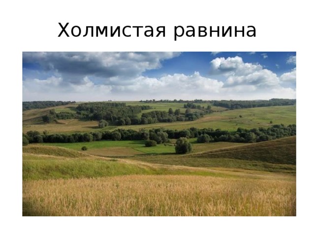 Холмистая равнина 