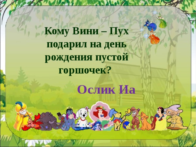 Кто создал винни. Кому Винни пух подарил на день рождения пустой горшок.