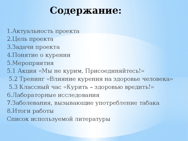 Содержание проекта. Цель проекта про курение. Актуальность табакокурения. Задачи проекта по курению. Актуальность проекта влияние курения на организм человека.