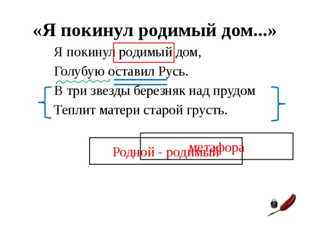 Я покинул родимый дом олицетворения эпитеты метафоры. Я покинул родимый дом. Я покинул родимый дом голубую оставил Русь. В три звезды Березняк над прудом Теплит матери старой грусть. Я покинул родимый дом метафоры.