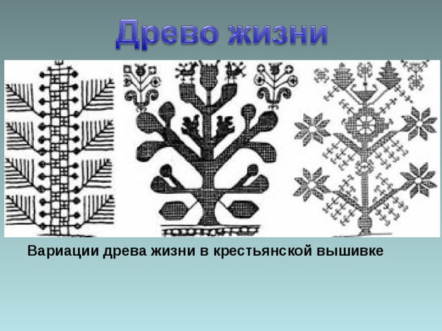 В прикладном искусстве древней руси часто встречаются изображения древа жизни что они символизируют