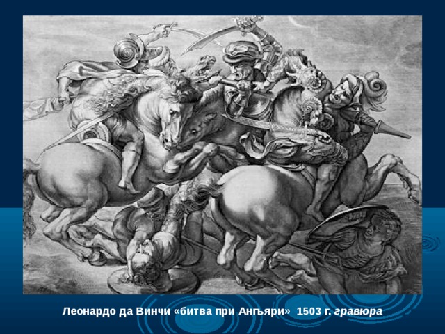 Леонардо да Винчи «битва при Ангьяри» 1503 г. гравюра 