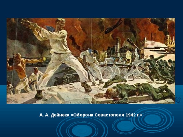 А. А. Дейнека «Оборона Севастополя 1942 г.» 