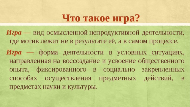 Мотив лежит. Мотив игры как вида деятельности. Форма деятельности в условных ситуациях. Мотив игры это определение. Непродуктивный.