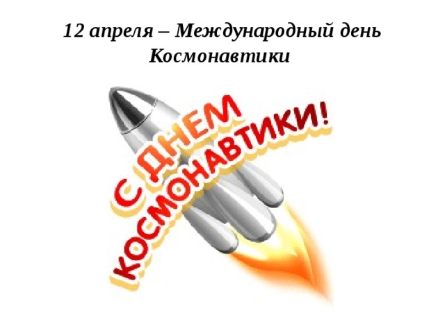 12 апреля – Международный день Космонавтики 