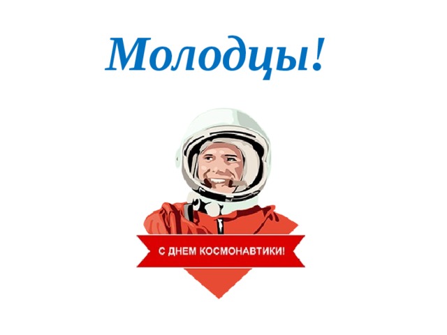 Молодцы! 