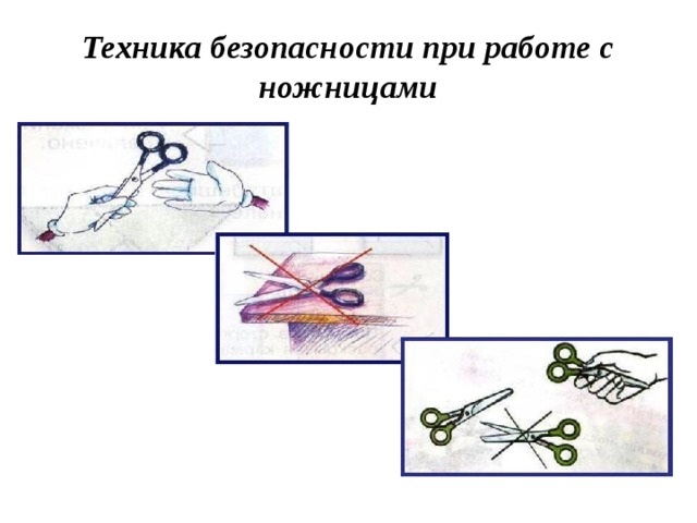 Безопасность работы с ножницами картинки для детей