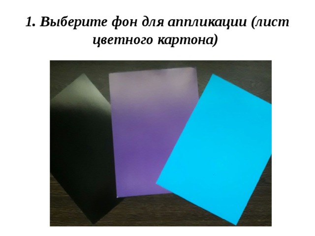 1. Выберите фон для аппликации (лист цветного картона) 
