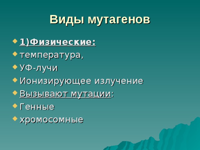 Виды мутагенов 1)Физические: температура, УФ-лучи Ионизирующее излучение Вызывают мутации : Генные хромосомные  