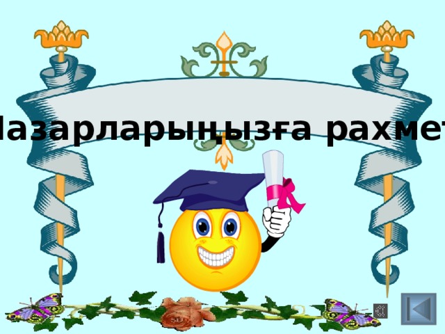 Назарыңызға рахмет картинки