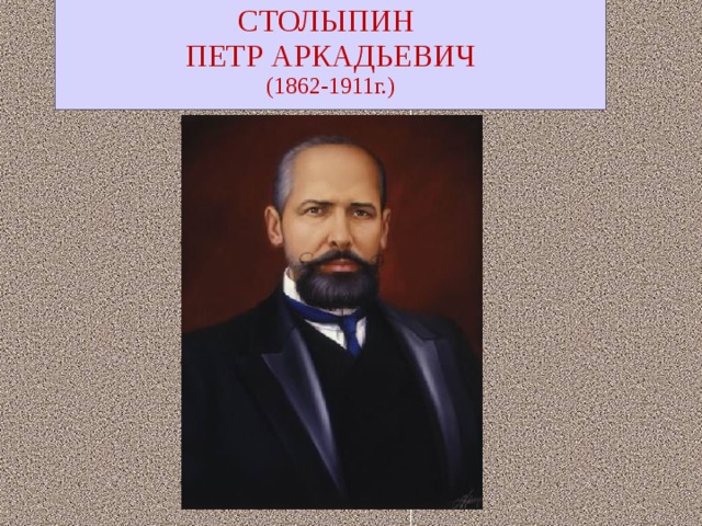 СТОЛЫПИН ПЕТР АРКАДЬЕВИЧ (1862-1911г.) 