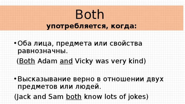 Both перевод. Both когда употребляется. Когда употребляем both and. Both оба. Very когда употребляется.