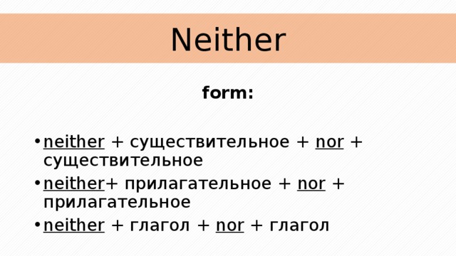 Презентация neither nor