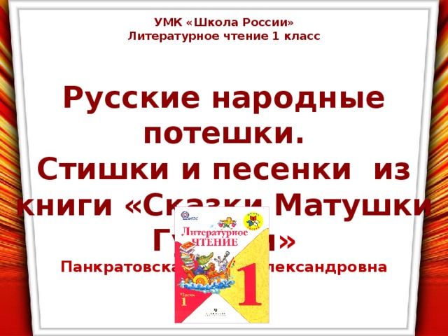 Рифмы матушки гусыни 1 класс презентация