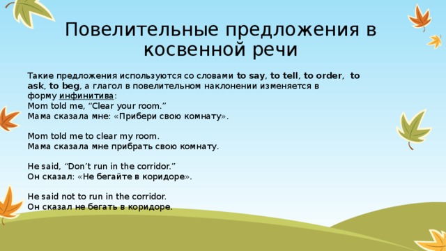 Said в косвенной речи. Повелительные предложения в косвенной речи. Косвенная речь в английском повелительное наклонение. Gjftkbntkmyjt yfrkjytybt d rjcdtyyyjq htxb.