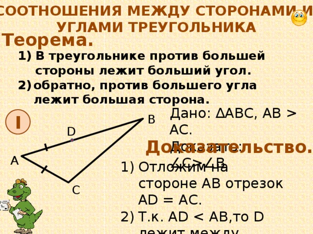 В треугольнике против большего угла лежит большая сторона рисунок