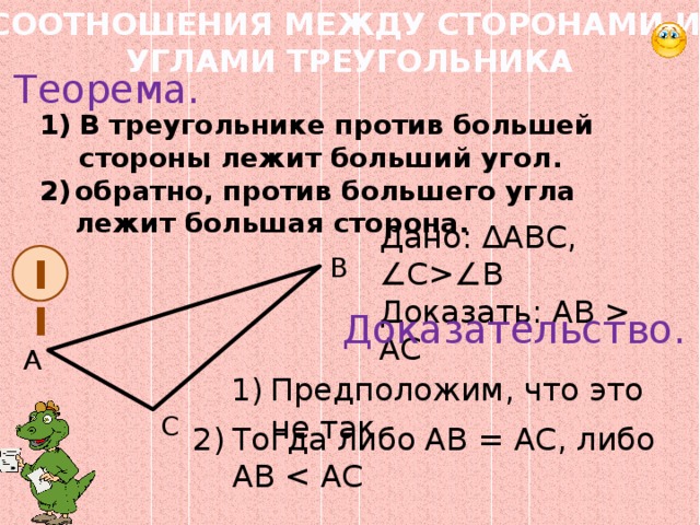 Против большего угла лежит большая сторона рисунок